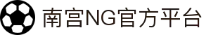 南宫NG体育·(中国)官方网站-NGSPORT